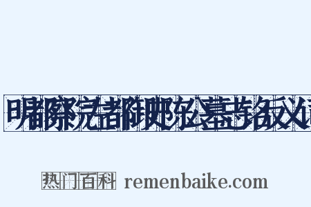 明都察院左都御史陈公墓志铭反义词是什么意思的图片